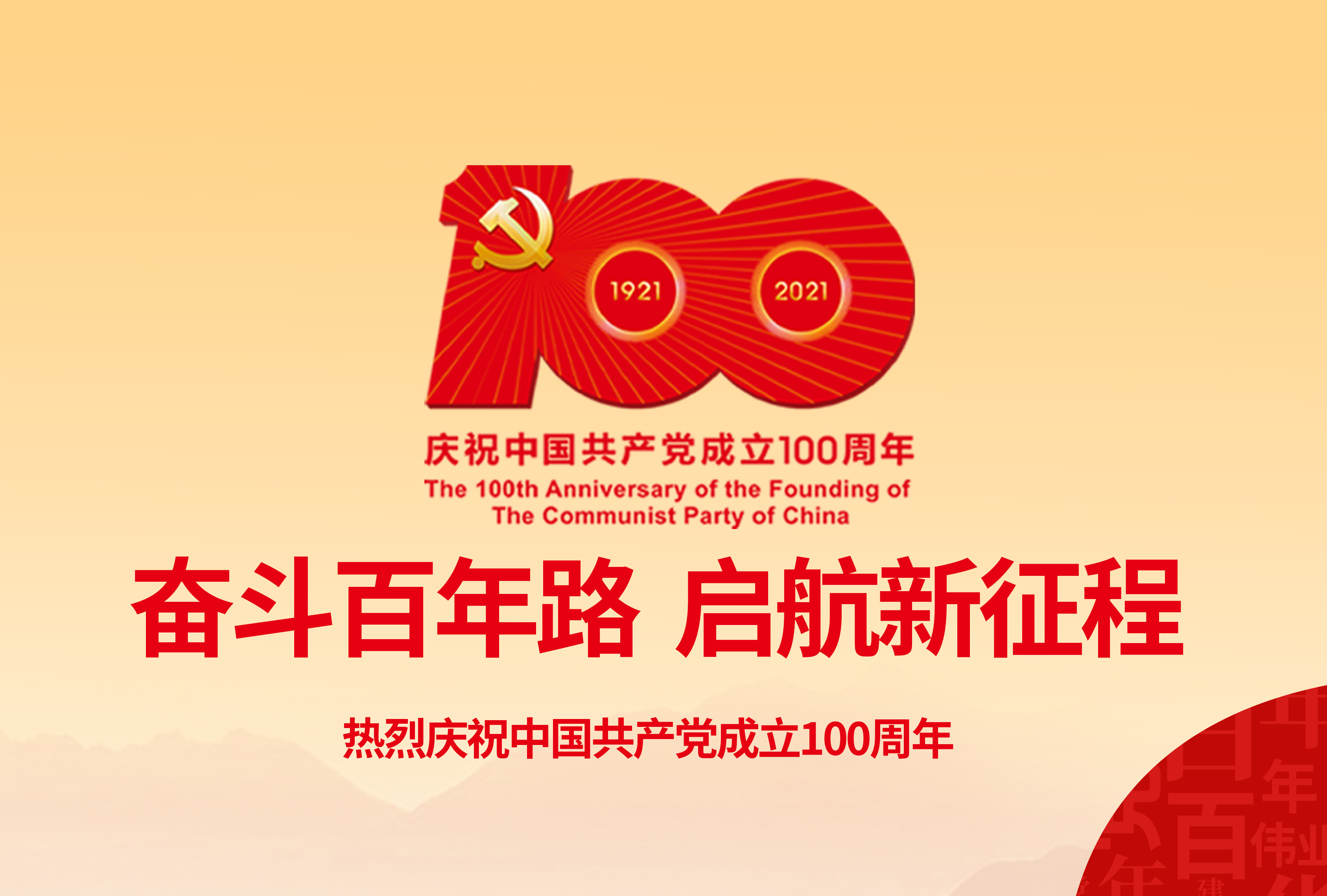 献礼建党节 奋进新时代 w66利来官方网站科技有限公司庆祝中国共产党建党100周年   
