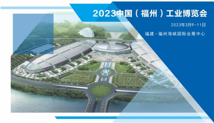 w66利来官方网站科技有限公司邀您莅临2023中国（福州）工业博览会
